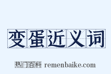 变蛋近义词是什么意思的图片